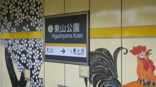 同じ名前の駅「東山公園」両方行ってみました