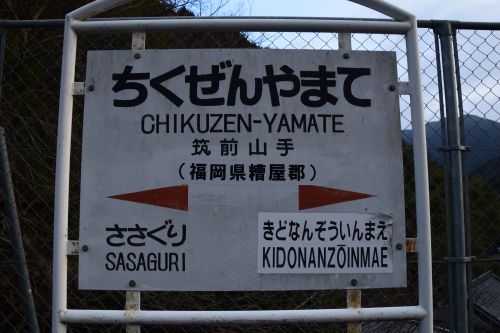 【画像36枚】《再訪》筑前山手駅 | 鉄道駅訪問録 №125