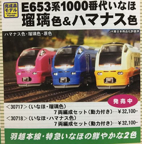 Nゲージの特急いなほ(E653系)が3色勢ぞろい!