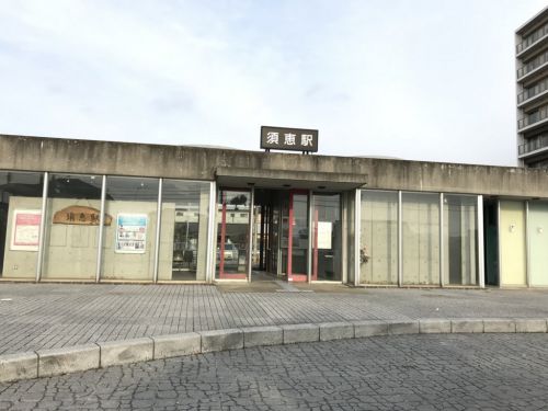 須恵駅に訪問