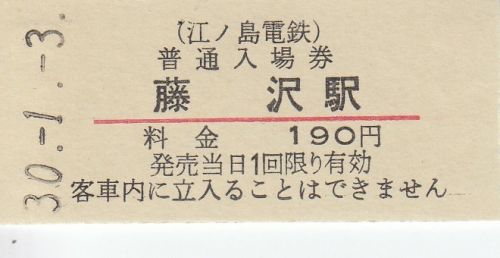江ノ島電鉄有人駅硬券入場券①