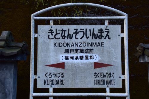 【画像46枚】《再訪》城戸南蔵院前駅 | 鉄道駅訪問録 №126