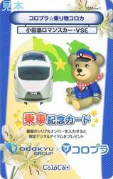 小田急電鉄 スーパーはこね号、はこね号