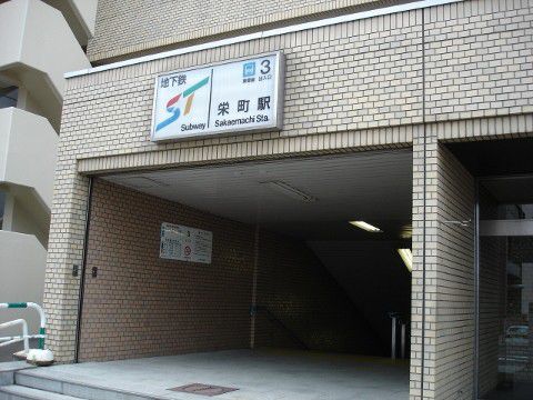 札幌市交 栄町駅