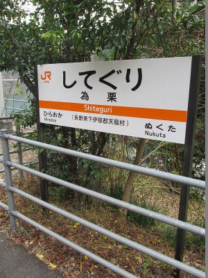 2015年 急行「飯田線秘境駅」号 その5