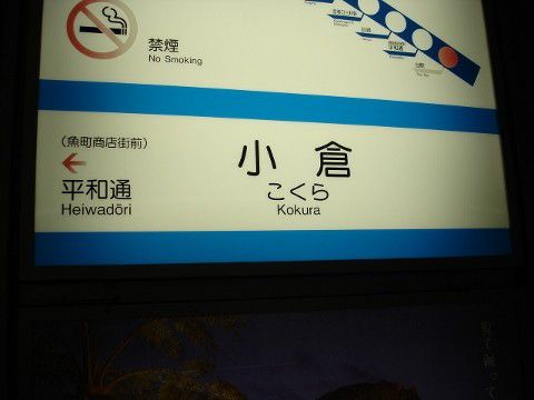 北九州高速鉄道 小倉駅