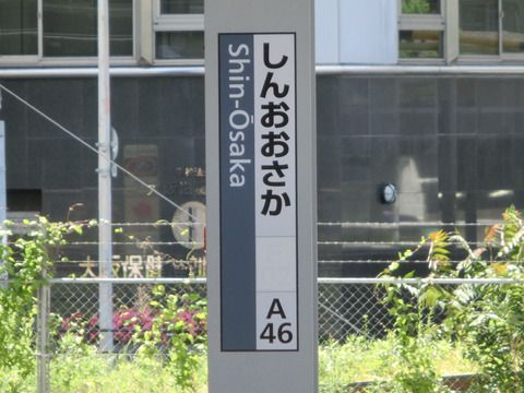 新大阪駅 1番のりばの ひらがな駅名標も おおさか東線カラー!(2018年5月20日)