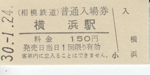 相模鉄道硬券入場券①