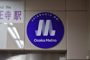 谷町線天王寺駅駅長室にあるOsakaMetroヘッドマーク