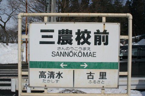 十和田観光電鉄 三農校前駅