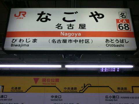 米原駅 在来線ホームの駅名標に JR東海の駅ナンバリングが追加!