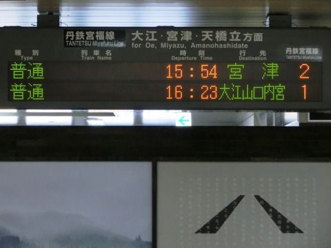 【京都丹後鉄道】 1日1本のレアな行き先 「大江山口内宮行き」 消える! 2018年春のダイヤ改正で。