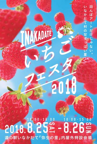 田舎館いちごフェスタ2018 8/25&26【弘南鉄道利用でいちごスノーボールクッキープレゼント有】
