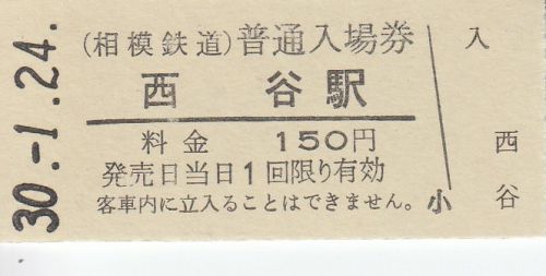 相模鉄道硬券入場券②