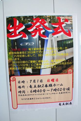 『E353系かいじ号初列車出発式』 2018/07/01