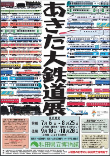 7/14から『あきた大鉄道展HE-30系』開催(〜8/25)