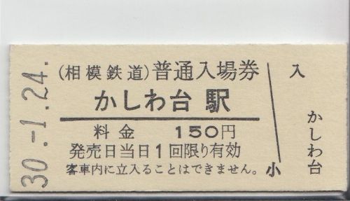 相模鉄道硬券入場券③