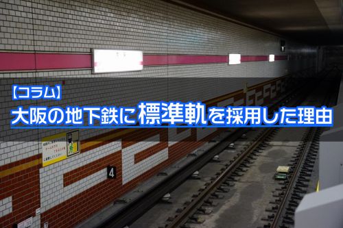 【コラム】大阪の地下鉄に標準軌を採用した理由は?
