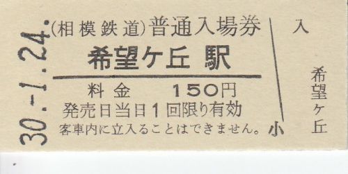 相模鉄道希望ヶ丘駅、ゆめが丘駅硬券入場券、ゆめきぼ切符