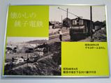 銚子電気鉄道 鉄道貨物輸送