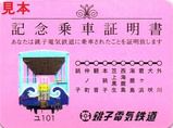 銚子電気鉄道 澪つくし号