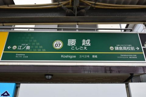 江ノ島電鉄 腰越駅、鎌倉高校前駅