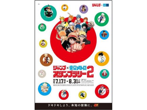 【東京メトロ】ジャンプスタンプラリーが今年も開催!6駅と全20駅で賞品プレゼント、開催記念24時間券も発売