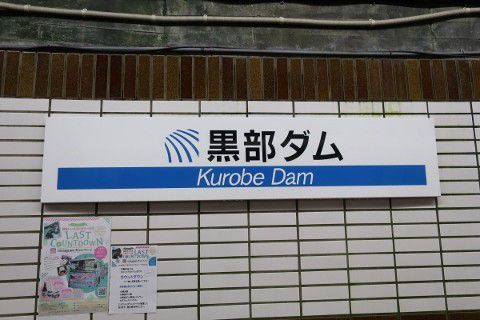 関西電力 黒部ダム駅