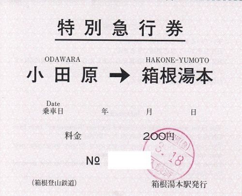 箱根登山鉄道特別急行券(小田原駅立ち売り)
