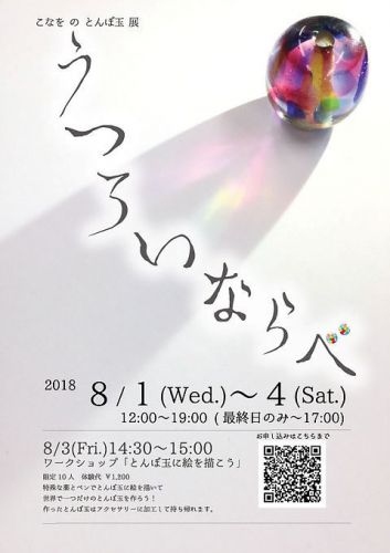 こなをのとんぼ玉展「うつろいならべ」~中央弘前駅ギャラリーまんなか 2018/8/1~4