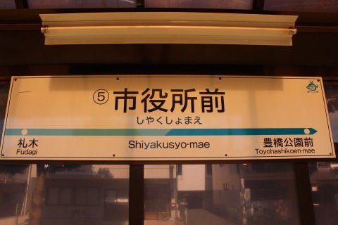 豊橋鉄道 市役所前駅(電停)