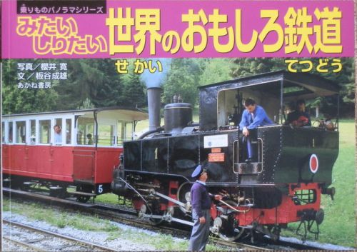 子ども向けの世界の鉄道の本_1