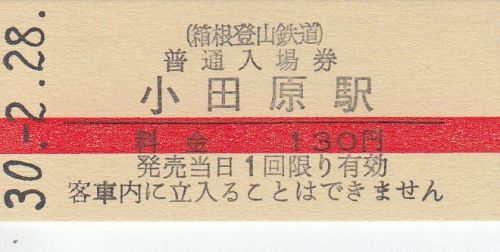箱根登山鉄道硬券入場券