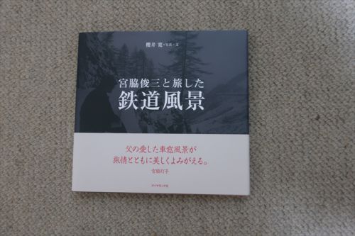 宮脇俊三と旅した鉄道風景