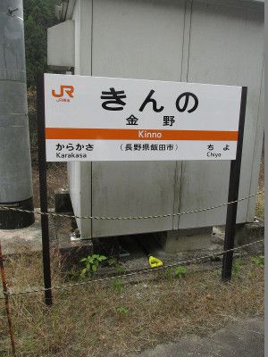 2015年 急行「飯田線秘境駅」号 その3