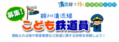 錦川鉄道で子供向け鉄道イベント開催(5/3)
