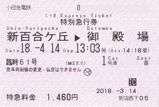 小田急電鉄 御殿場桜まつり号