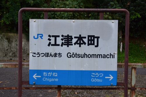 【画像12枚】江津本町駅 | 鉄道駅訪問録 №124