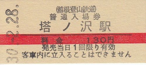 箱根登山鉄道全駅硬券入場券②