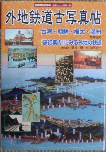 外地の鉄道写真の本
