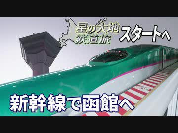 【北海道試され鉄道旅 Chapter-0】超特急 星の大地行き@新宿→函館