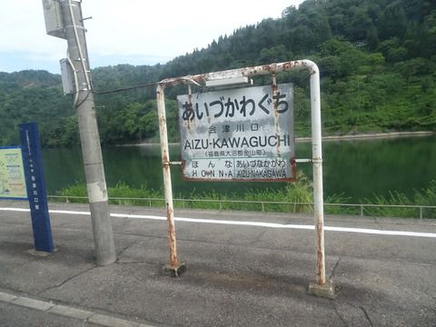 【速報版】2018/08/05 会津川口駅で代行バスに乗換