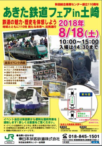 8/18(土)あきた鉄道フェアin土崎(一般公開)を開催!