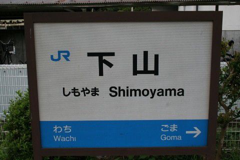 JR西日本 下山駅
