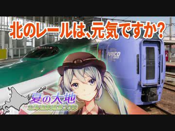 【北海道鉄道旅2018夏 #1】新幹線と特急で北の大地へ@新宿→新函館北斗→苫小牧