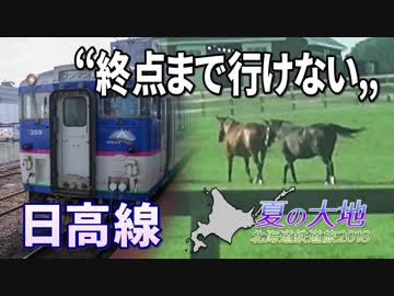 【北海道鉄道旅2018夏 #2】優駿浪漫の憂鬱・夏@苫小牧→清畠