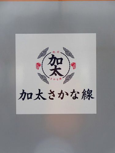 2018年3月の関西旅行 南海電鉄編 その26 加太線 part2