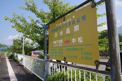 日本一長い駅名 南阿蘇水の生まれる里白水高原駅と阿蘇白川駅