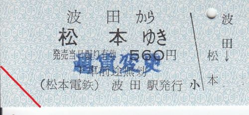 アルピコ交通(松本電鉄上高地線)波田駅線内区間硬券乗車券①