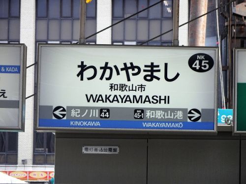 2018年3月の関西旅行 南海電鉄編 その27 和歌山港線